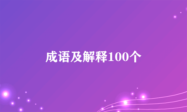 成语及解释100个