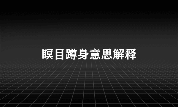 瞑目蹲身意思解释