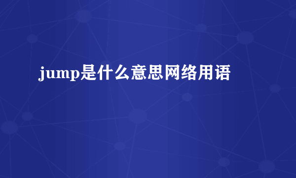 jump是什么意思网络用语