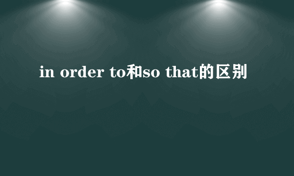 in order to和so that的区别