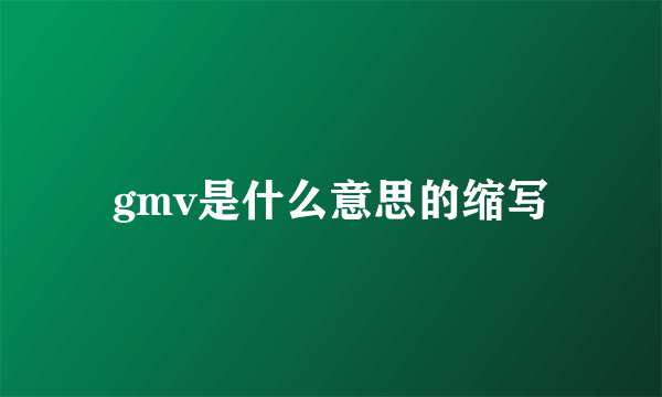gmv是什么意思的缩写