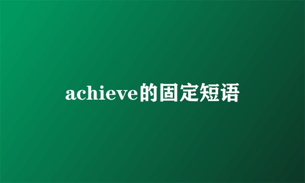 achieve的固定短语