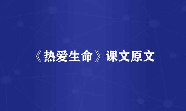 《热爱生命》课文原文