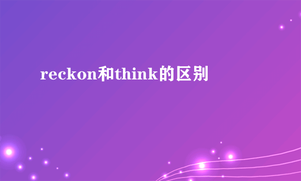 reckon和think的区别