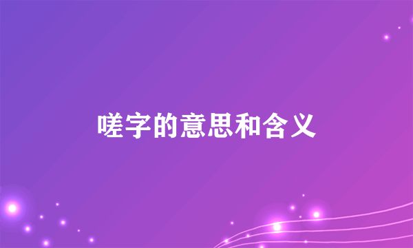 嗟字的意思和含义