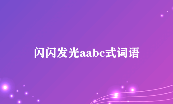 闪闪发光aabc式词语