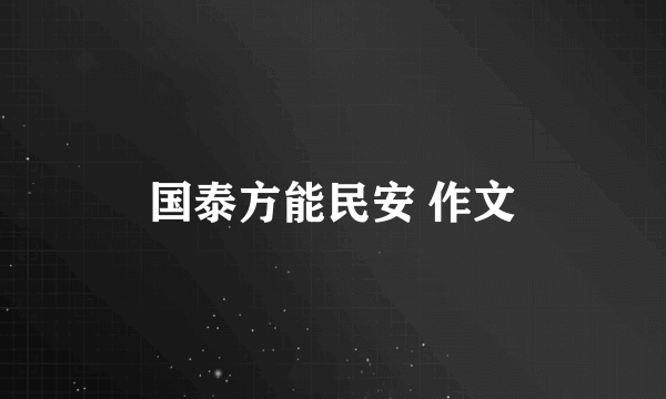 国泰方能民安 作文