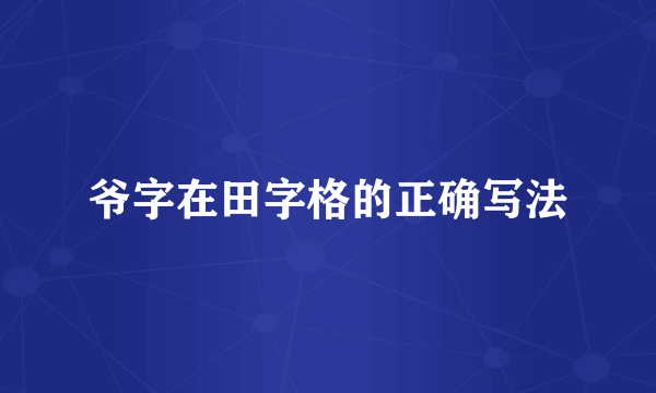 爷字在田字格的正确写法