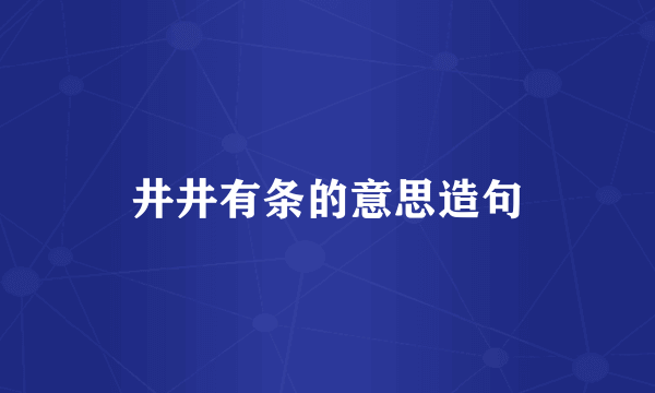 井井有条的意思造句