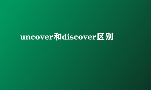 uncover和discover区别