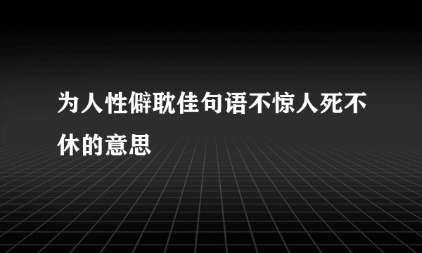 为人性僻耽佳句语不惊人死不休的意思