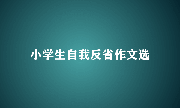 小学生自我反省作文选