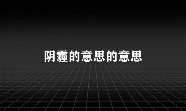 阴霾的意思的意思