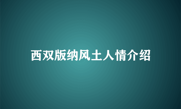 西双版纳风土人情介绍