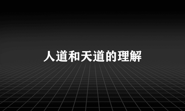 人道和天道的理解
