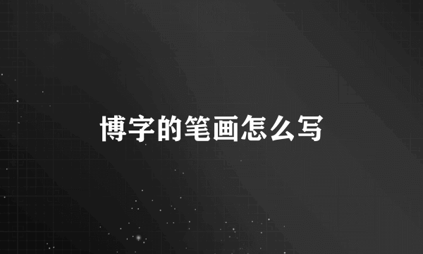 博字的笔画怎么写