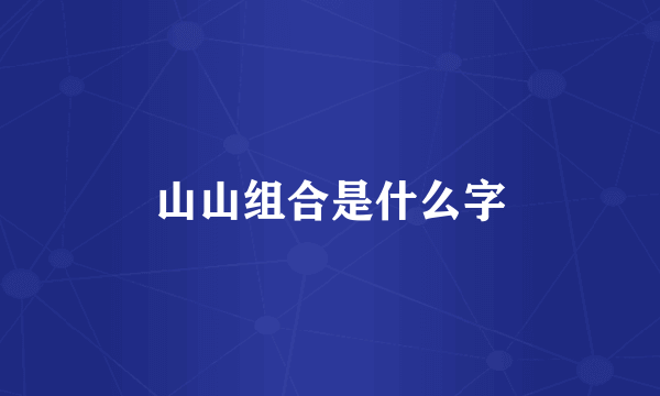 山山组合是什么字