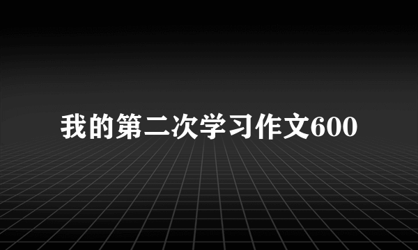 我的第二次学习作文600