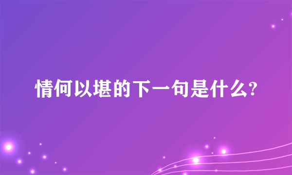 情何以堪的下一句是什么?