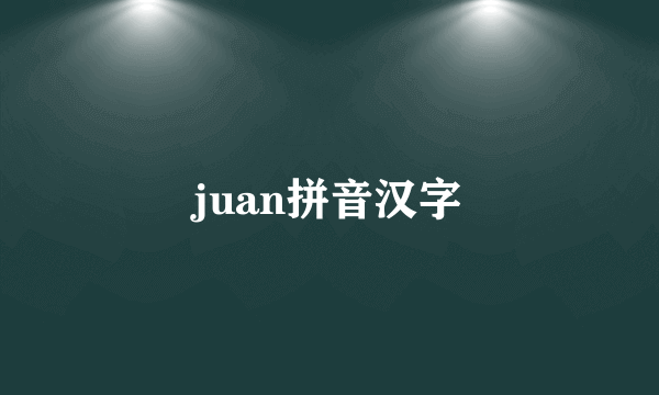 juan拼音汉字