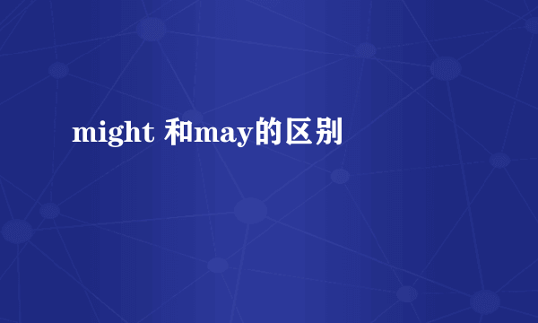 might 和may的区别