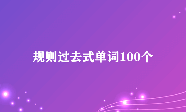 规则过去式单词100个