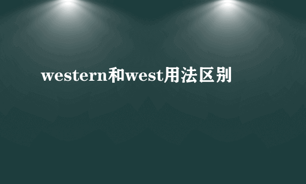 western和west用法区别