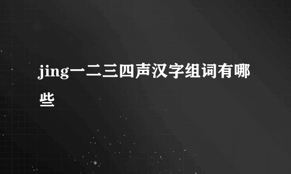jing一二三四声汉字组词有哪些