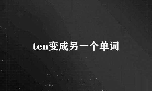 ten变成另一个单词