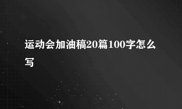 运动会加油稿20篇100字怎么写