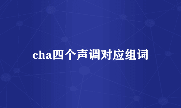 cha四个声调对应组词