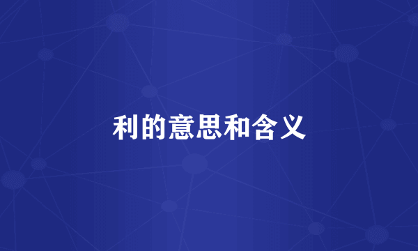 利的意思和含义