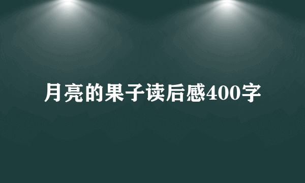 月亮的果子读后感400字