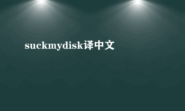 suckmydisk译中文