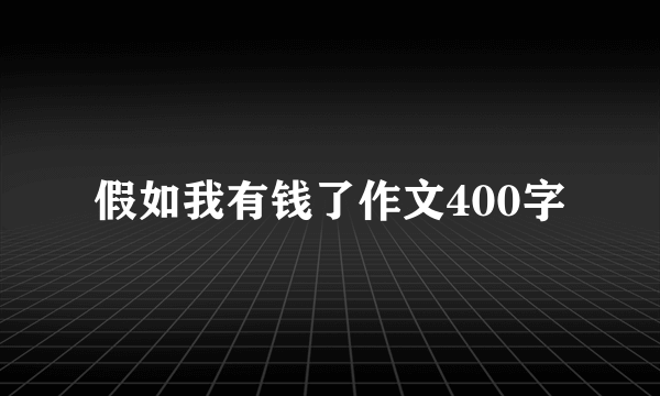 假如我有钱了作文400字