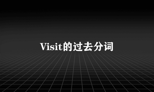 Visit的过去分词