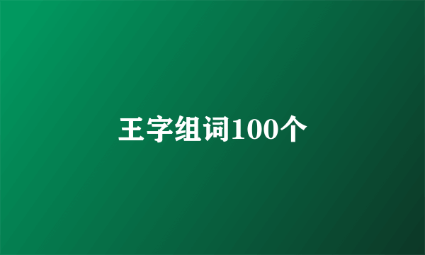 王字组词100个