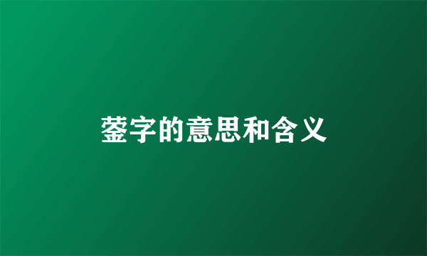 蓥字的意思和含义
