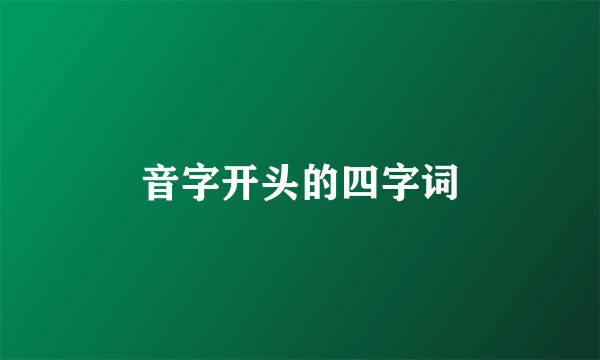 音字开头的四字词