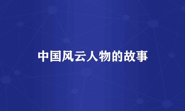 中国风云人物的故事