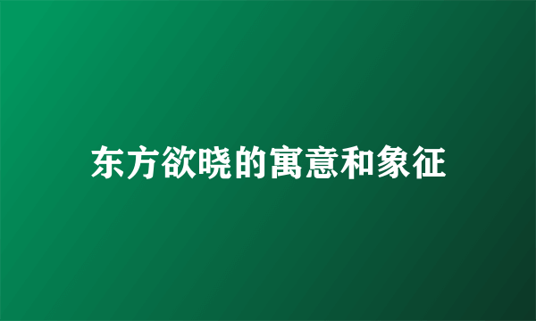 东方欲晓的寓意和象征