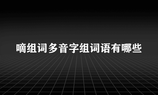 嘀组词多音字组词语有哪些