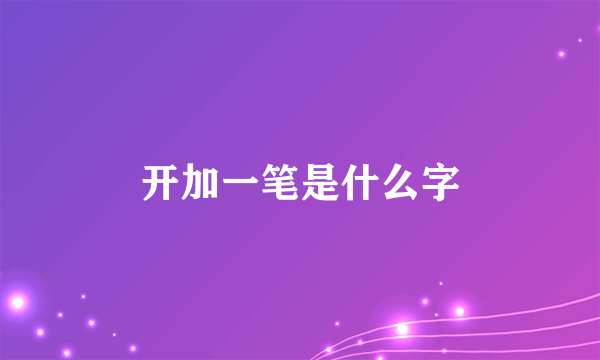 开加一笔是什么字