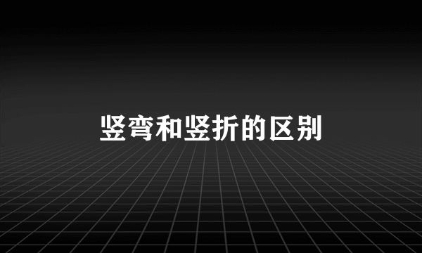 竖弯和竖折的区别