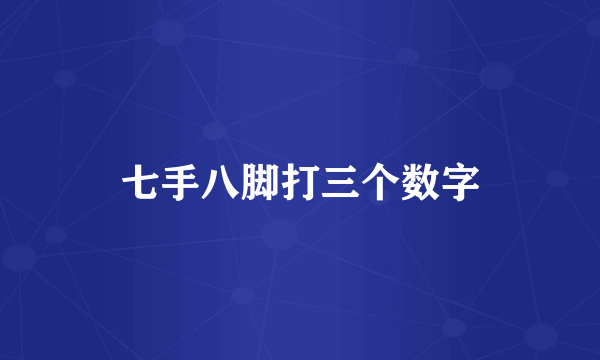 七手八脚打三个数字
