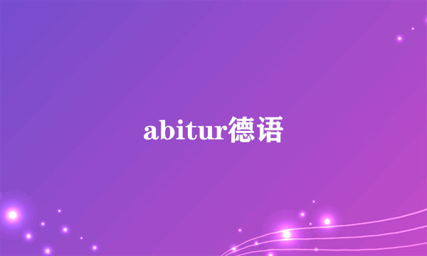 abitur德语