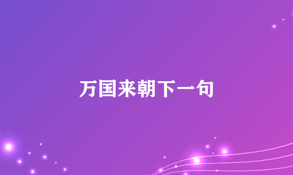 万国来朝下一句