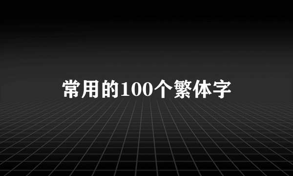 常用的100个繁体字