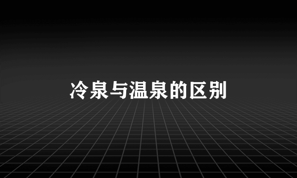 冷泉与温泉的区别