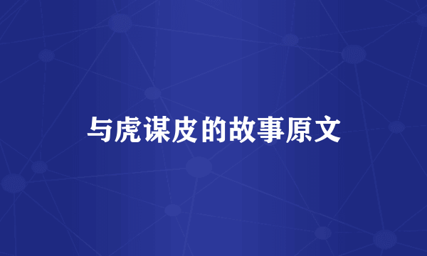 与虎谋皮的故事原文